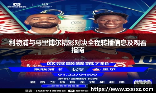 利物浦与马里博尔精彩对决全程转播信息及观看指南