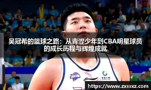 吴冠希的篮球之路：从青涩少年到CBA明星球员的成长历程与辉煌成就
