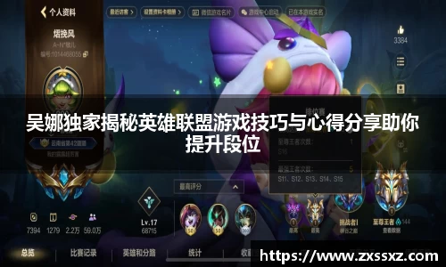 吴娜独家揭秘英雄联盟游戏技巧与心得分享助你提升段位