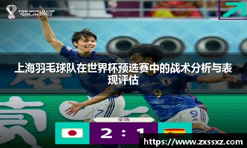上海羽毛球队在世界杯预选赛中的战术分析与表现评估