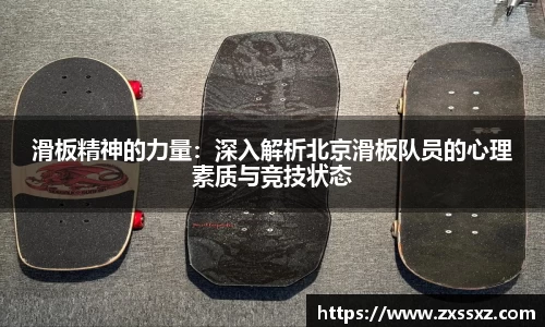 滑板精神的力量：深入解析北京滑板队员的心理素质与竞技状态