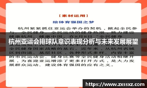 杭州亚运会排球队意识表现分析与未来发展展望