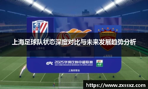 上海足球队状态深度对比与未来发展趋势分析