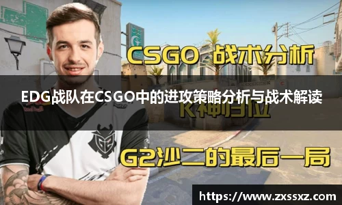 EDG战队在CSGO中的进攻策略分析与战术解读