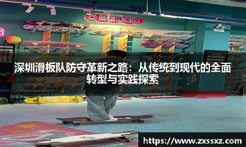 深圳滑板队防守革新之路：从传统到现代的全面转型与实践探索