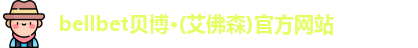 bellbet贝博